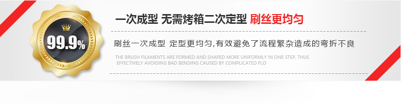 刷絲一次成型，定型更均勻