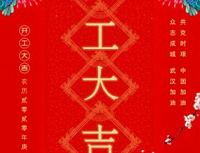 復工通知 | 2020明旺與您繼續前行！