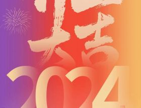 開工大吉丨龍年啟航，奮躍而上，萬事大吉！