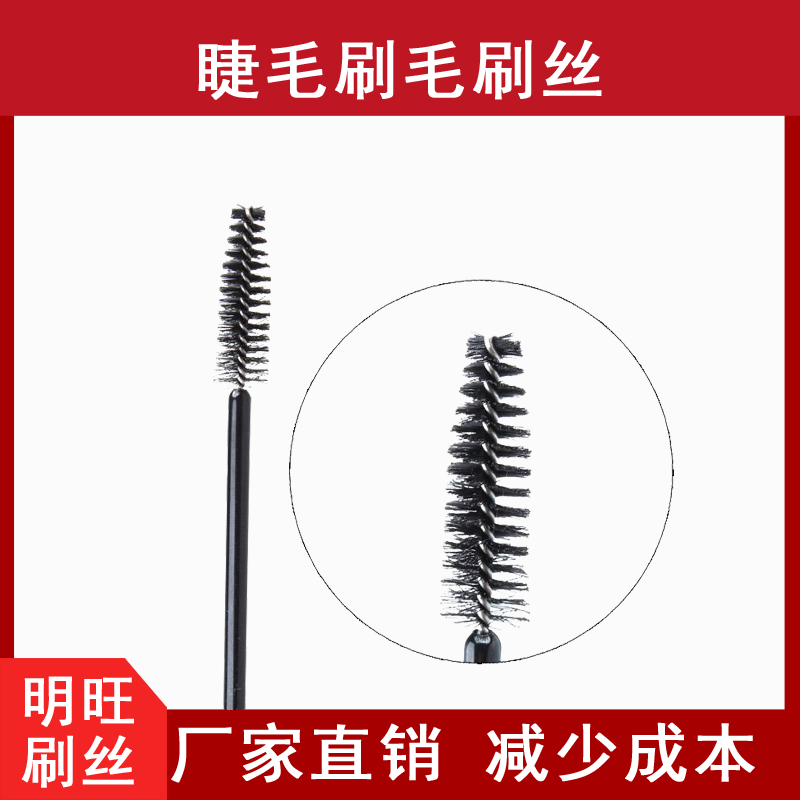 睫毛刷用尼龍毛，減少蒼蠅腿[明旺]