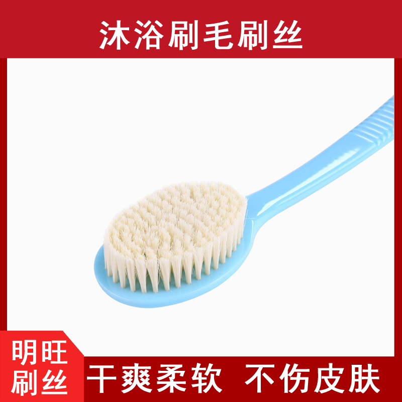 沐浴刷毛刷絲